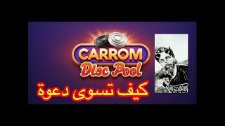 طريقة اضافة الأصدقاء في لعبة الكيرمcarrom disk pool [upl. by Nesila]