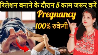 रिलेशन के दौरान ये 5 काम जरूर करेंप्रेगनेंसी 100 रुकेगीpregnant hone ke tarike pregnencysymtom [upl. by Musihc]