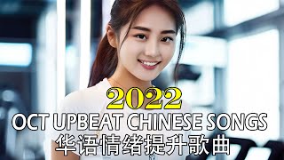 Upbeat Chinese Songs Oct 2022  Mood Booster Chinese Songs for Workout  2022华语情绪提升歌曲  跳动健身音乐 [upl. by Berthold]