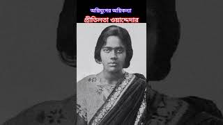 প্রীতিলতা ওয়াদ্দেদারের জীবনীBiography of Pritilata Waddedar in bengalishortsbiography [upl. by Lionel356]