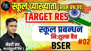 first grade school management  bser  राजस्थान माध्यमिक शिक्षा बोर्ड  विद्यालय प्रबन्धन  1st [upl. by Bartko185]