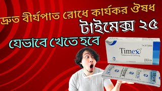 টাইমেক্স ট্যাবলেট খাওয়ার নিয়ম  Timex 25 mg DrTasnimJara [upl. by Htebazila]