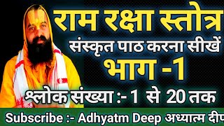 Ram Raksha Stotra श्री राम रक्षा स्तोत्र With Lyrics in Hindi  Adhyatma Deep  Shree Ram Raksha 1 [upl. by Yelra]