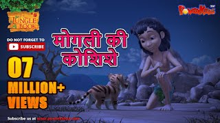 मोगली की कोशिशे  मोगली की कहानिया  The Jungle Book  हिंदी कहानिया  Kahaniya [upl. by Trilbee]