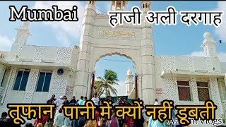 Mumbai haji ali dargah Pani me kyu nahi dubti  हाजी अली दरगाह शरीफ की शान AzeemIdsVlogs [upl. by Tacklind]