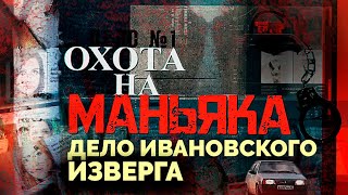 Дело ивановского изверга раскрыто Как искали маньяка [upl. by Quintie]