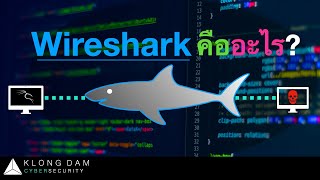 กล่องดำ Cyber The Series  Wireshark คืออะไร หนึ่งเครื่องมือที่สำคัญบนโลก ไซเบอร์ [upl. by Woodcock415]