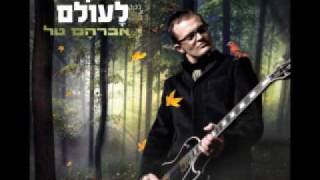 Avraham Tal  אברהם טל  מחוזקים לעולם [upl. by Dorelia]