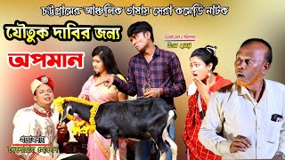 যৌতুক দাবীর জন্য অপমান  চট্টগ্রামের আঞ্চলিক নাটক  লেডামিয়া  দেলোয়ার  রুজি  হ্যাপি  মুন্সিমিয়া [upl. by Katey]