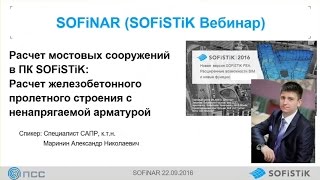 Расчет мостовых сооружений в ПК SOFiSTiK Часть 1 [upl. by Narak706]