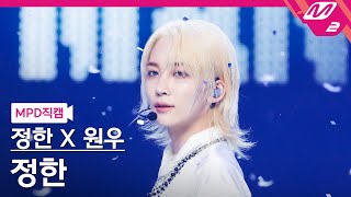 MPD직캠 정한X원우세븐틴 정한 직캠 4K 어젯밤 Guitar by 박주원 SEVENTEEN JEONGHAN FanCam MCOUNTDOWN2024620 [upl. by Akimahs]