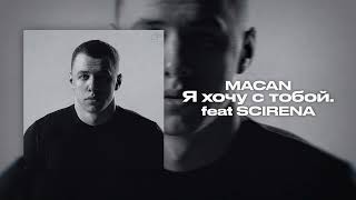 MACAN  Я хочу с тобой feat SCIRENA [upl. by Brindle129]