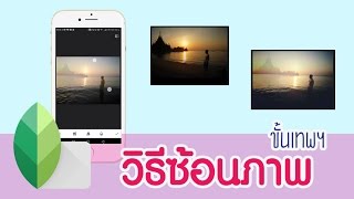 สอนใช้แอพ Snapseed แต่งรูป  วิธีซ้อนภาพ ขั้นเทพฯ [upl. by Laeira609]