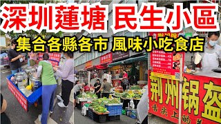 深圳自悠遊 深圳蓮塘漫步遊🌟集合民生街市各縣各市風味小吃及食店｜深圳快閃半日遊｜蓮塘站仙湖路站 [upl. by Emmalee]