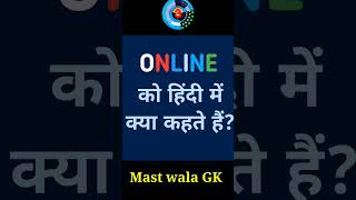 Online को हिंदी में क्या कहते हैं shorts online gk [upl. by Aldis918]