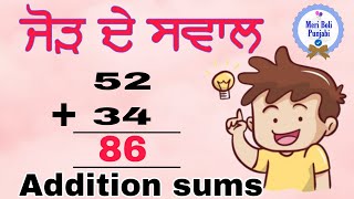 ਜੋੜ ਦੇ ਸਵਾਲaddition sums addition ਜੋੜ learnmaths [upl. by Devaj]