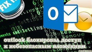 Outlook блокировал доступ к следующим потенциально небезопасным вложениям [upl. by Allsun]