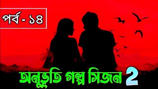 অনুভূতি গল্প সিজন ২  পর্ব  ১৪  Onuvuti Golpo Season 2  Episode  14  Rai on Fire 20 [upl. by Etteinotna]