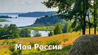 Моя Россия Караоке [upl. by Monney]