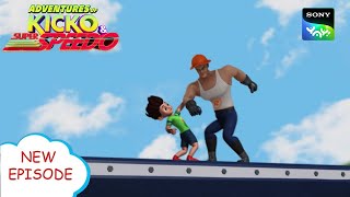 ट्रेन का डर  New Episode  Moral stories for kids  Adventures of Kicko amp Super Speedo [upl. by Robins]