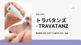 トラバタンズ TRAVATANZ  基本情報 効能 注意すべき副作用 用法・用量 トラボプロスト [upl. by Eisor]