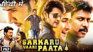 Sarkaru Vaari Paata Full HD Movie Hindi Dubbed  Mahesh Babu  Keerthy S  Samuthirakani  Review [upl. by Ibba]