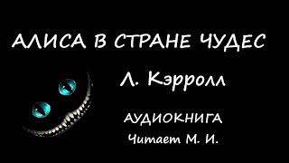 Л Кэрролл Алиса в Стране чудес Аудиокнига [upl. by Plath]