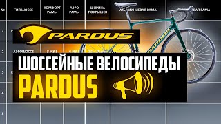 Шоссейные велосипеды PARDUS Robin Super Spark Uragano Gomera Revenant  ПРО БРЕНДЫ [upl. by Deeraf69]