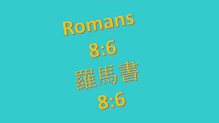 Romans 86 雙母語注音 [upl. by Gilba]