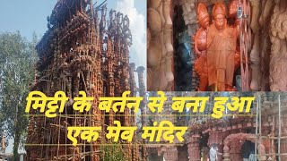 मिट्टी के बर्तन से बना हुआ मंदिर धमधा Kalash Mandir DhamdhaDurgChhattisgarhamit ek new safar [upl. by Adnaluy]