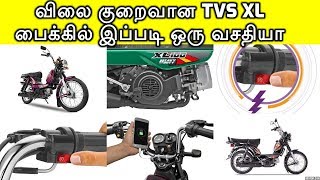 TVS XL  பைக்கில் இப்படி ஒரு வசதி இருக்கிறதா  TVS XL ISG Technology  I  Touch Start [upl. by Fusco605]