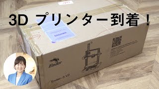 3Dプリンタ届いた！（組立はまだ）／マイナンバーカードが健康保険証に [upl. by Eeneg]