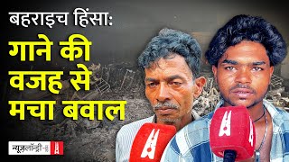 Bahraich के अंदरूनी इलाकों में दंगाइयों द्वारा मचाई गई तबाही की पहली Ground Report [upl. by Karie201]