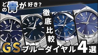 【GS買うなら青を選ぼう】 グランドセイコー ブルー 青文字盤 おすすめ 4選 SBGA439 SBGP013 SBGE255 SBGX265 Grand Seiko unboxing review [upl. by Eseilenna]