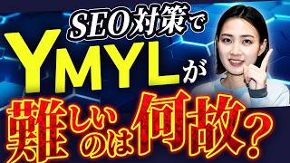 SEO対策の「YMYL」を分かりやすく解説 [upl. by Gaudet260]