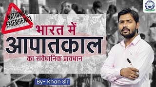 आपातकाल कब क्यों और किसके द्वारा लगाया जाता है  By Khan Sir [upl. by Casimir253]