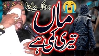 Maa Teri Kami Hy  Ver Emotional  Qari Ismaeel Attique  New [upl. by Leroy]