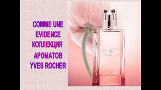 ♥ Сomme Une Evidence ♥ КОЛЛЕКЦИЯ АРОМАТОВ Yves Rocher ♥ [upl. by Sorvats]