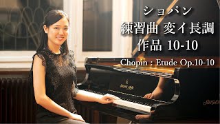 Chopin  Etude in A flat Major Op1010 野上真梨子 Mariko Nogami｜ショパン：練習曲 変イ長調 Op1010 [upl. by Eramat227]