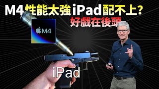 iPadPro M4芯片跑分曝光！CPU提升50，GPU提升15，苹果 M4 逆天性能背后，藏着库克的AI野心？【JeffreyTech】 [upl. by Barta606]