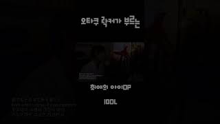 오타쿠락커가 부르는 요즘 대세 최애의 아이 오프닝곡 [upl. by Oria]