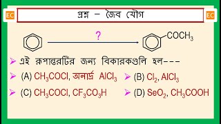 SQV NO – 314 বেঞ্জিনকে অ্যাসিটোফেননে রূপান্তরের জন্য প্রয়োজনীয় বিকারকগুলি। [upl. by Niamor445]