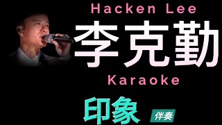 李克勤 印象 Karaoke 原版伴奏 清晰無損音樂 Hacken Lee [upl. by Nalla]