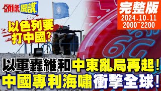 【頭條開講】以色列要打中國以軍轟維和中東亂局再起全世界都在中國化專利海嘯衝擊西方翻桌不玩美以天怒人怨沙特割袍斷義不玩了20241011完整版頭條開講HeadlinesTalk [upl. by Rise]