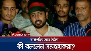 রাষ্ট্রপতির সাথে বৈঠক শেষে কী বললেন সমন্বয়করা  Interim Government  Jamuna TV [upl. by Burnard]