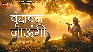 वृन्दावन जाउंगी  Vrindavan Jaungi  Gayatree Mahajan  Radha Krishna Songs [upl. by Wilone832]