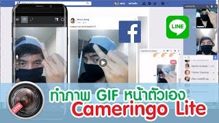 ทำภาพ Gif หน้าตัวเอง post เป็น status และข้อความ facebook line ด้วยแอพ Cameringo Lite [upl. by Leahsim47]