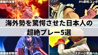 【スマブラSP】海外勢も驚愕日本人プレイヤーが世界大会で魅せた超絶プレー5選 [upl. by Ianthe]