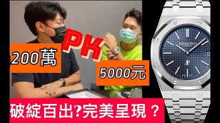 15202ST愛彼AP 15500皇家橡樹Royal Oak 仿錶真錶無差別一眼假 [upl. by Lucilla]