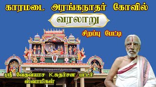 காரமடை அரங்கநாதர் கோவில் வரலாறு  Karamadai Ranganathar Temple History in Tamil [upl. by Atikaj110]